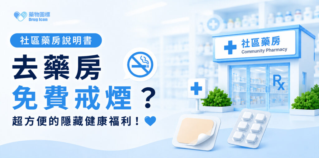 【社區藥房說明書】原來社區藥房都有免費戒煙服務？全世界睇好你戒！​