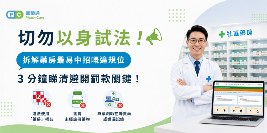【藥房經營秘笈】切勿以身試法！拆解藥房最易中招嘅違規位