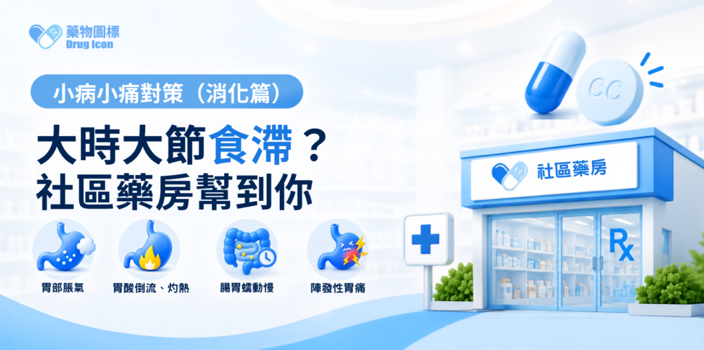 【小病小痛對策】大時大節食滯咗？唔洗去醫院排長龍！社區藥房幫到你！