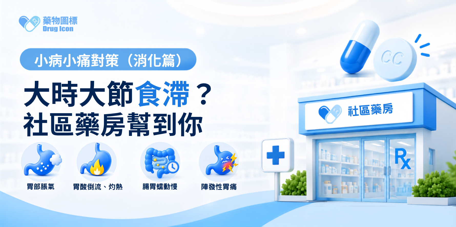 【小病小痛對策】大時大節食滯咗？唔洗去醫院排長龍！社區藥房幫到你！